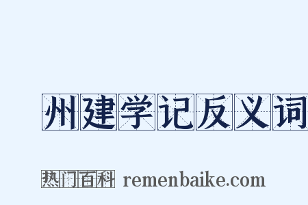邠州建学记反义词是什么意思的图片